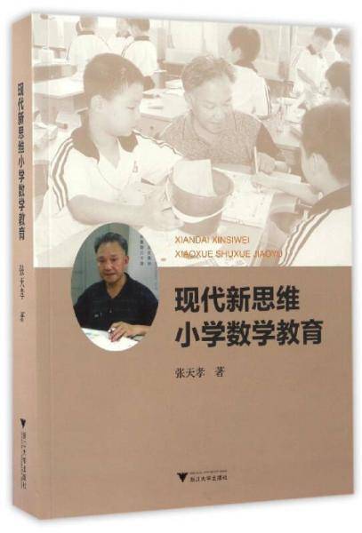 现代新思维小学数学教育