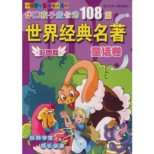 伴随孩子成长的108篇世界经典名著