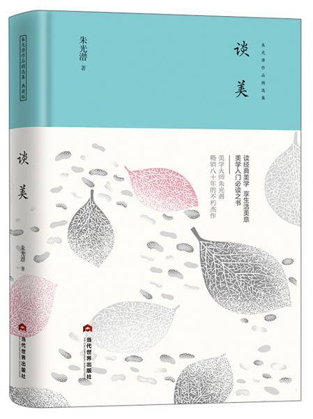 谈美/朱光潜作品精选集