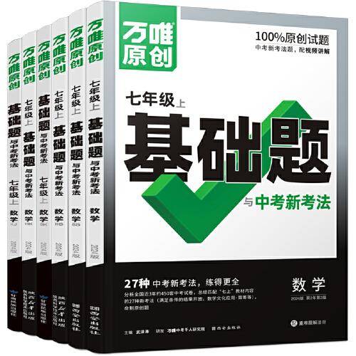 万唯中考基础题与中考新考法.七年级上数学SK苏科版 23年秋