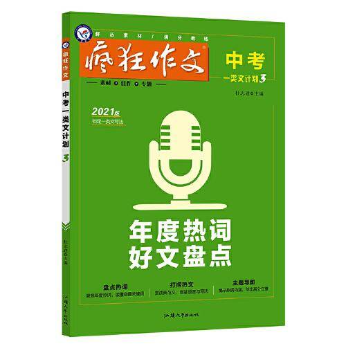 疯狂作文 中考一类文计划3 年度热词好文盘点（年刊） 2021学年适用--天星教育