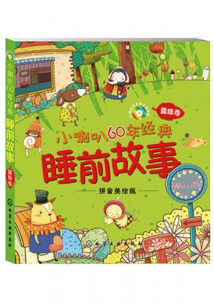 小喇叭60年经典睡前故事：露珠卷（拼音美绘版）