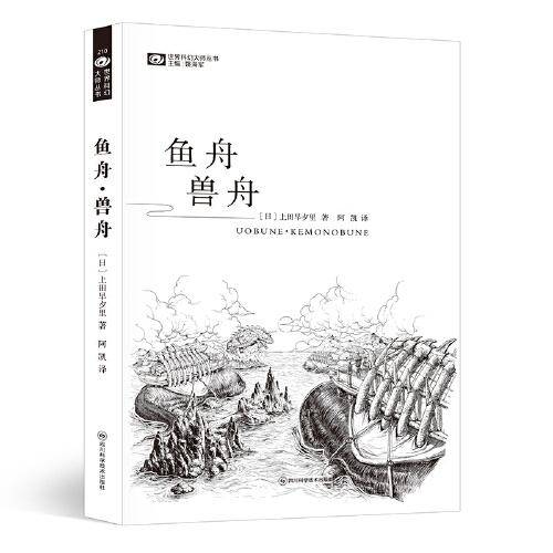 鱼舟·兽舟 【日本】上田早夕里 科幻世界出品