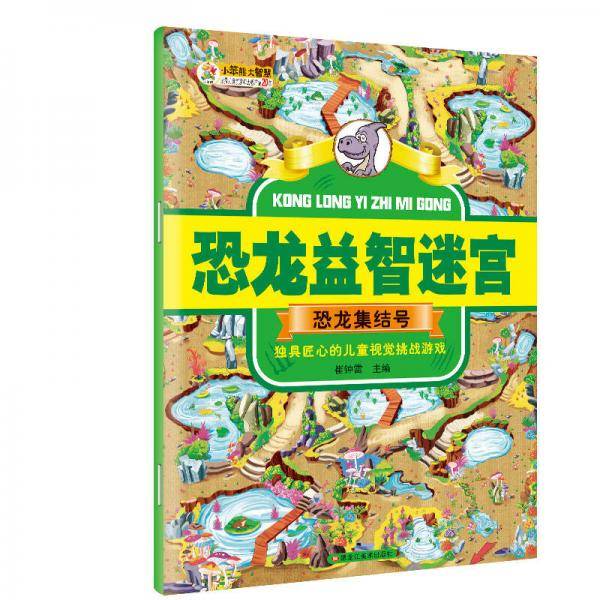 恐龙益智迷宫恐龙集结号