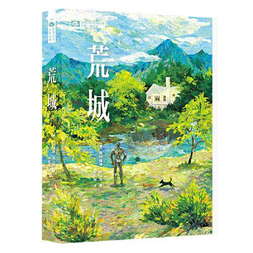 荒城 【美】克利福德·西马克 著 科幻世界出品