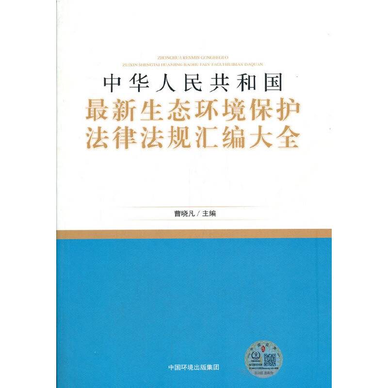 中华人民共和国最新生态环境保护法律法规汇编大全