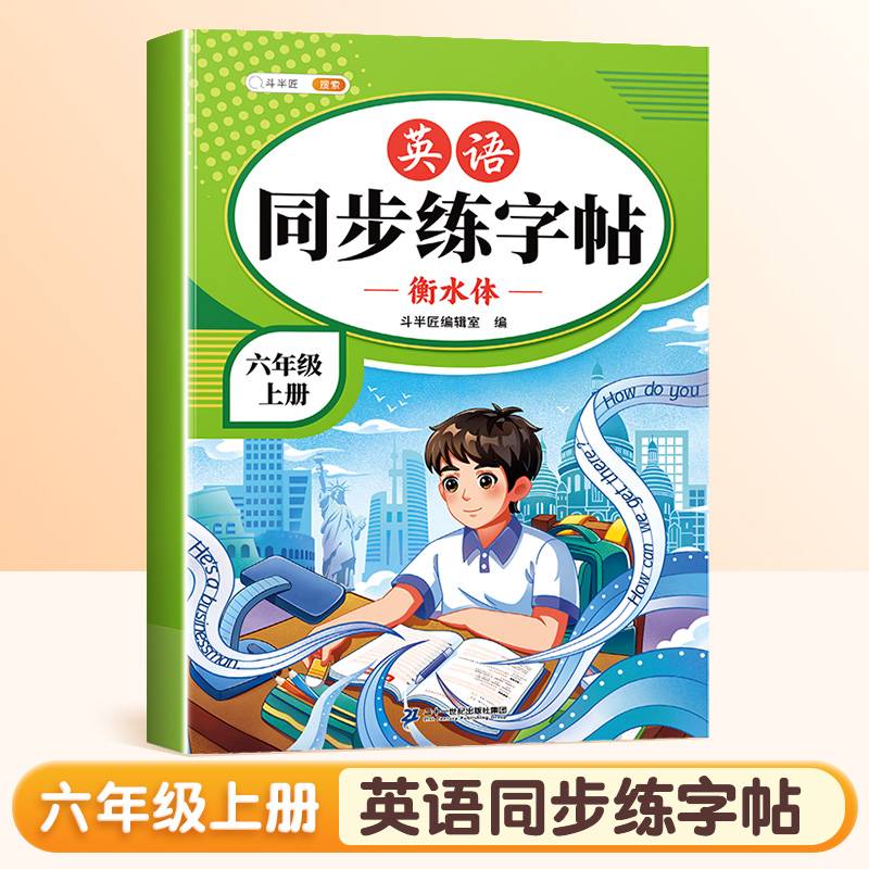 斗半匠英语同步练字帖 小学六年级上册小学课本练字帖 每日一练课外练习硬笔书法楷书控笔训练描红练字本