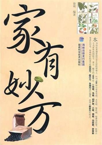 家有妙方