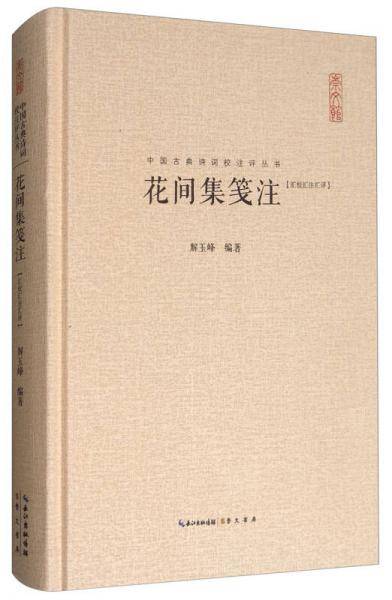 花间集笺注