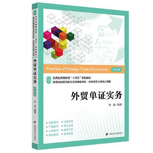 外贸单证实务：应用.技能.案例.实训（第四版）