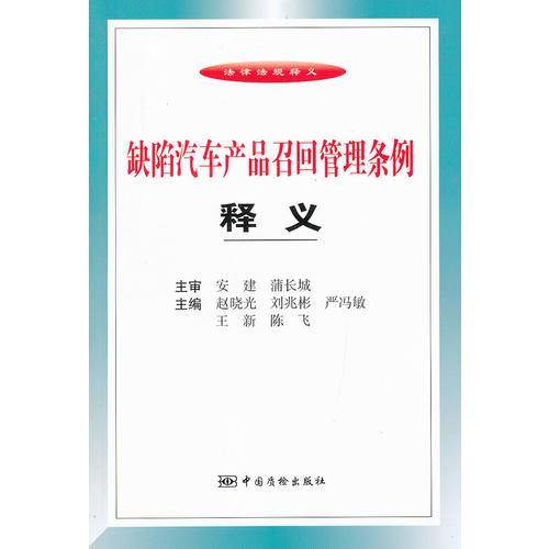 《缺陷汽车产品召回管理条例》释义