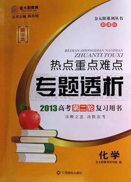 金太阳热点重点难点专题透析2013高考第二轮复习用书化学