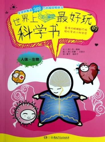 人体.生物-世界上最好玩的科学书