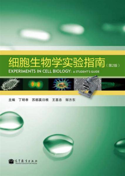 细胞生物学实验指南