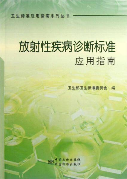 放射性疾病诊断标准应用指南/卫生标准应用指南系列丛书