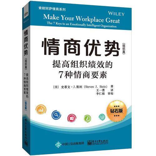 情商优势（组织篇）：提高组织绩效的7种情商要素（钻石版）