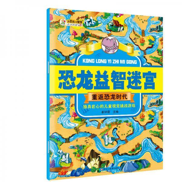 恐龙益智迷宫重返恐龙时代