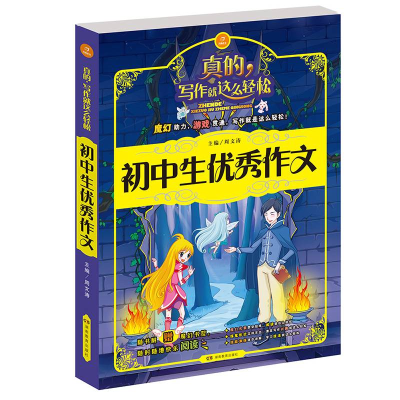 开心作文・写作就这么轻松：初中生优秀作文
