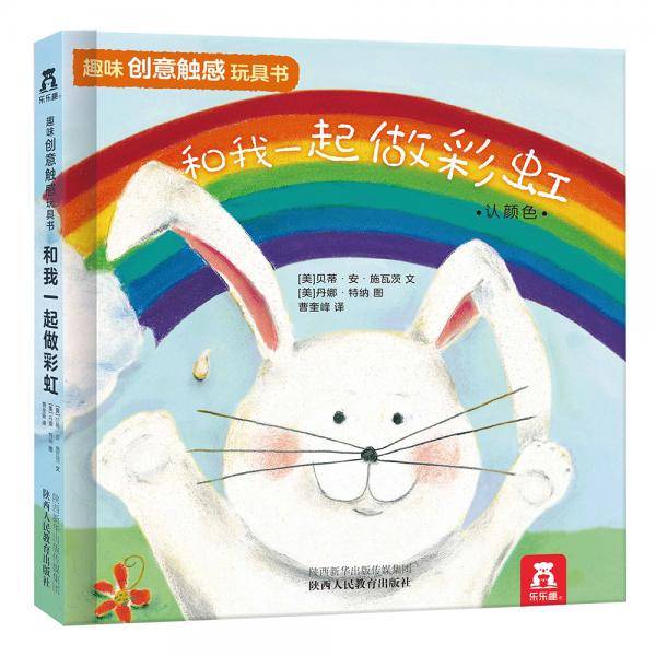 趣味创意触感玩具书：《和我一起做彩虹》
