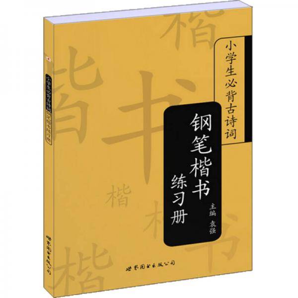 小学生必背古诗词钢笔楷书练习册