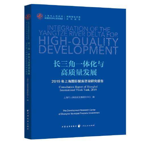 长三角一体化与高质量发展--2019年上海国际智库咨询研究报告(上海市人民政府发展研究中心系列报告)