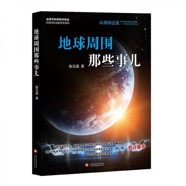 “从地球出发:太空科学实验与应用”科普丛书:地球周围那些事儿