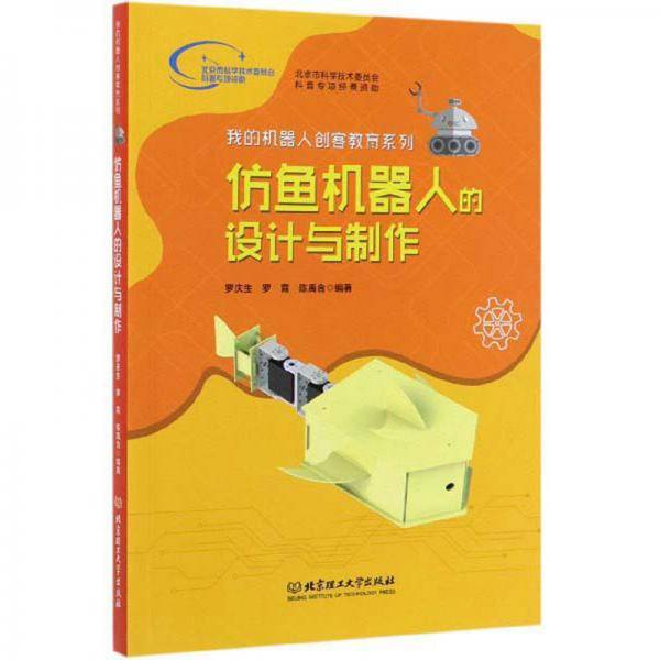 仿鱼机器人的设计与制作/我的机器人创客教育系列