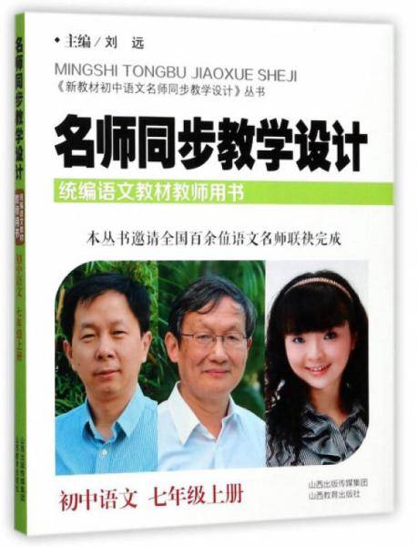 名师同步教学设计・初中语文七年级（上册）