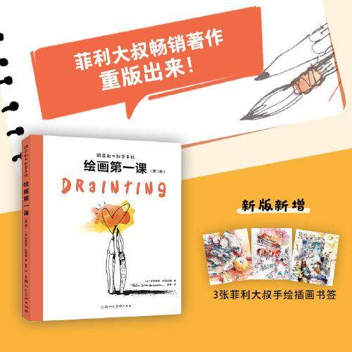 跟菲利大叔学手绘：绘画第一课