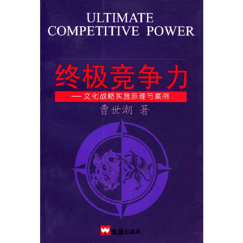 终极竞争力