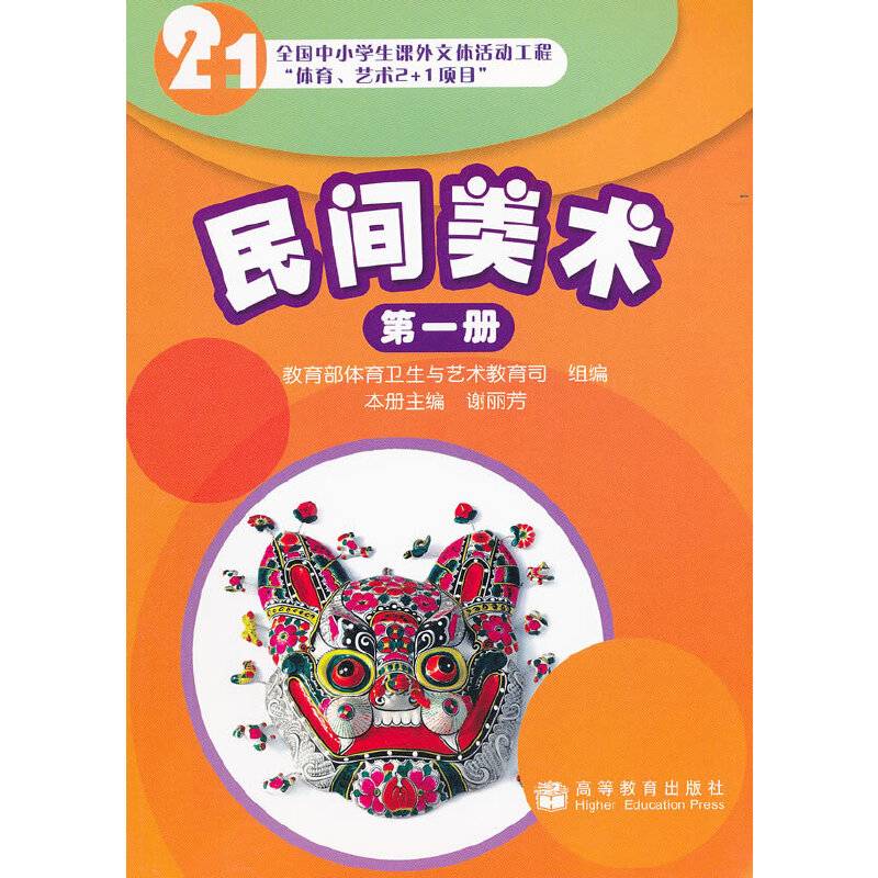 2+1民间美术 第一册