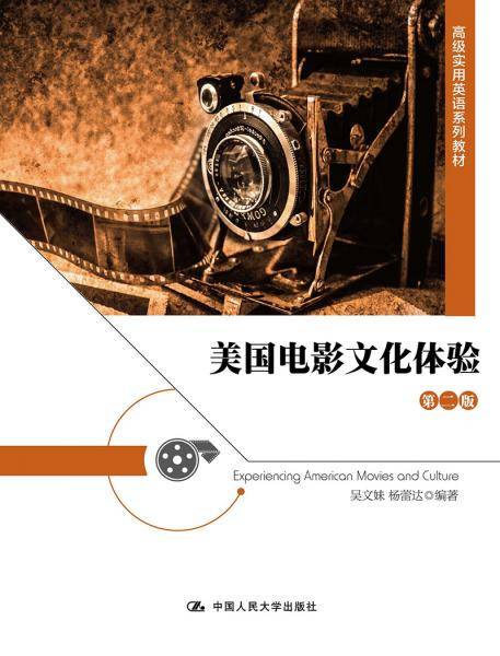 美国电影文化体验（第二版）(高级实用英语系列教材)
