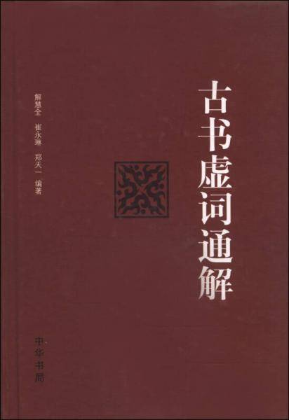 古书虚词通解