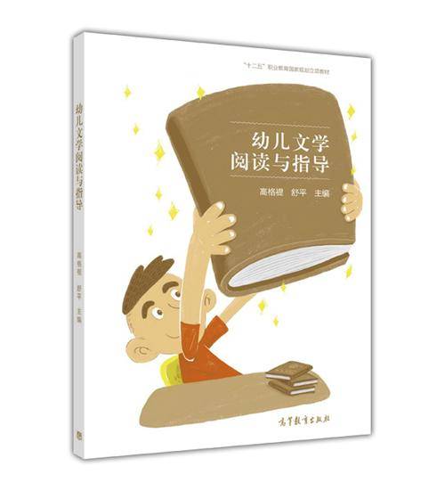 幼儿文学阅读与指导/“十二五”职业教育国家规划立项教材
