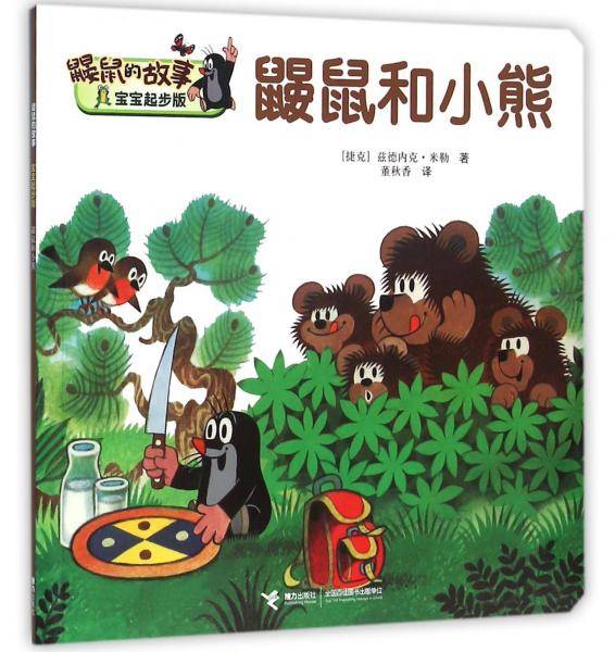 鼹鼠和小熊（宝宝起步版）/鼹鼠的故事