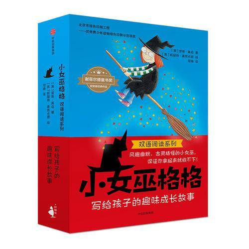 “小女巫格格”双语阅读系列