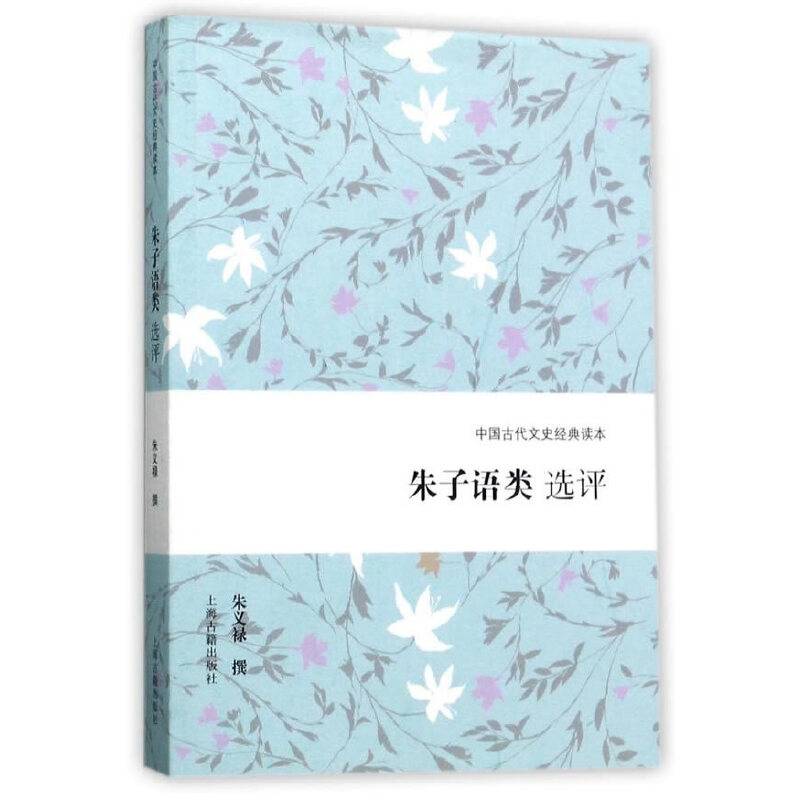 朱子语类选评