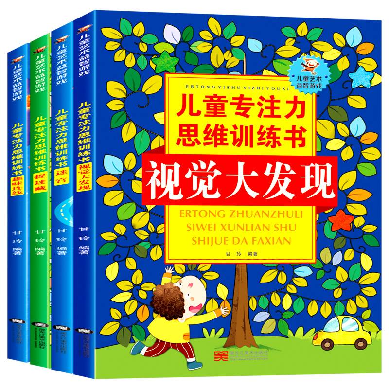 儿童专注力思维训练书（4册）