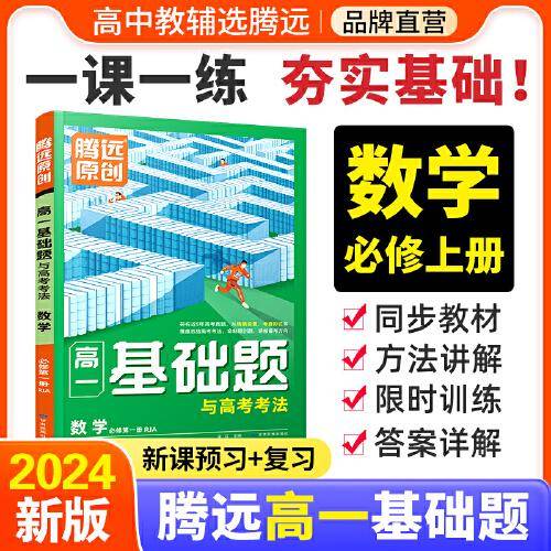 高一基础题与高考考法数学必修第一册RJA