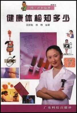 健康体检知多少