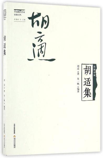 胡适集 民国诗风/中国现代作家旧体诗丛