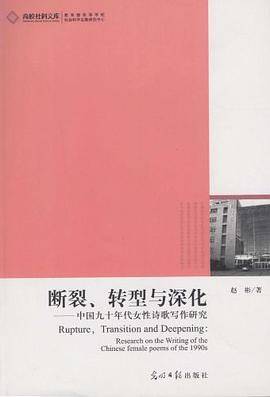 断裂.转型与深化-中国九十年代女性诗歌写作研究