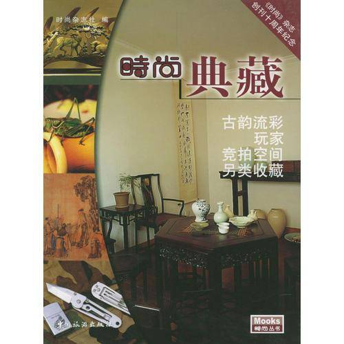 时尚典藏