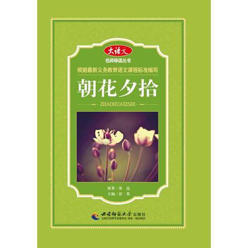 朝花夕拾