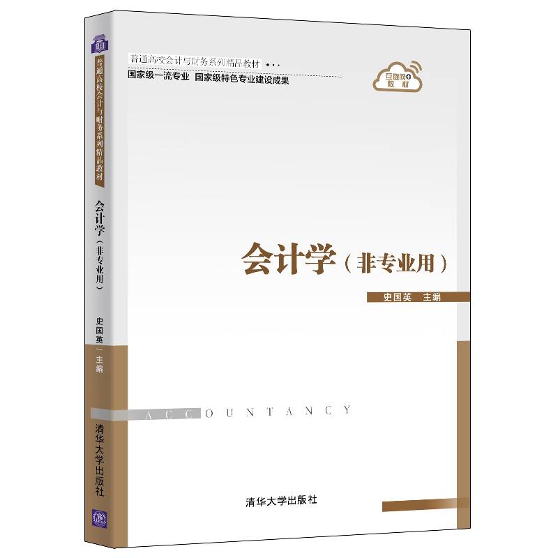 会计学（非专业用）
