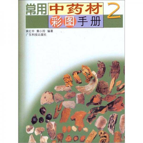 常用中药材彩图手册.2