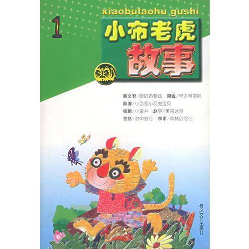 小布老虎故事