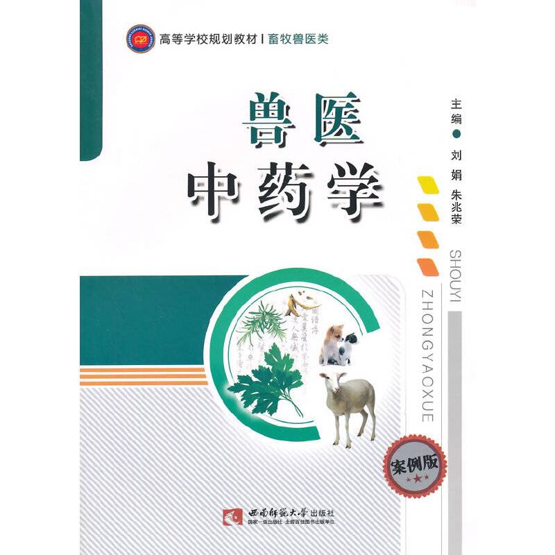 兽医中药学/案例版高等学校规划教材 畜牧兽医类
