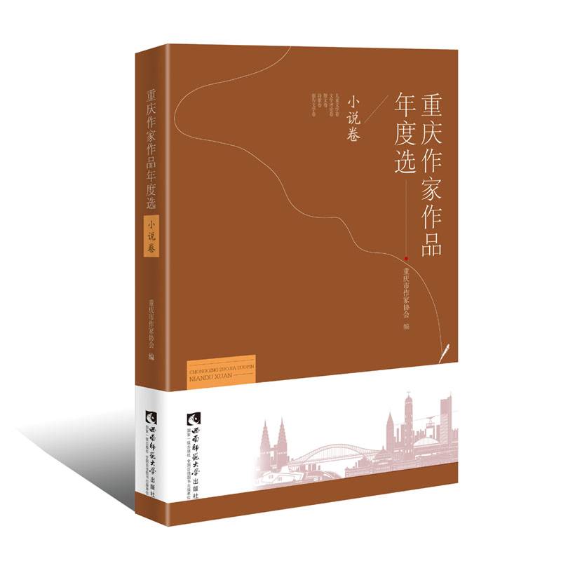 重庆作家作品年度选・小说卷