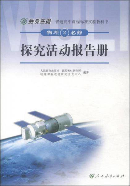 普通高中课程标准实验教科书：物理2（必修）・探究活动报告册（双色版）